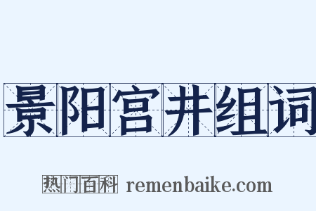 景阳宫井组词是什么意思的图片